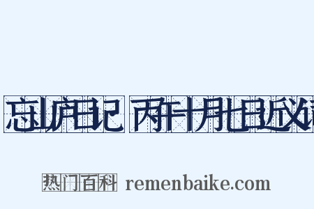 忘山庐日记·丙午十月七日近义词是什么意思的图片